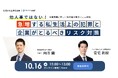 【限定500名セミナー】企業を揺るがす従業員の私生活トラブル ~ 最新動向と対策 ~