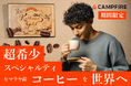 幻のネパール産コーヒー『カトマンズゴールド』、クラファン開始1週間で支援者100人突破!