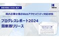 国内主要企業のWebアクセシビリティ対応状況を調査!対象企業数を150社に拡大した最新レポートを発表