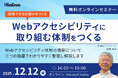 無料オンラインセミナー「Webアクセシビリティに取り組む体制をつくる」を開催
