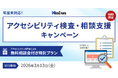 【年度末対応】 アクセシビリティ検査・相談支援キャンペーン