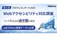 【国内主要企業150社のWebアクセシビリティ対応を調査】「C以上」が過半数に拡大！第2回レポートで見えた進展と課題