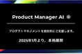 プロダクトマネジメントをご支援する「Product Manager AI ®︎」の本格展開を開始
