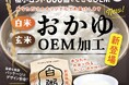 『小ロットパックおかゆOEM』が新登場!あなたのお米がオリジナルおかゆに。備蓄食にもぴったり!【800個・小ロットパックごはんOEMの株式会社TMフードラボ】