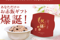 あなたのお米で作る「オリジナルお赤飯」極小ロットOEM新登場！　独創的なノベルティをお探しの方に朗報！《お祝い事のノベルティやギフトに最適》
