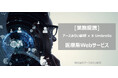 医療・クリニック向けWeb制作で、株式会社アースみらい総研と株式会社X Umbrellaが業務提携を発表