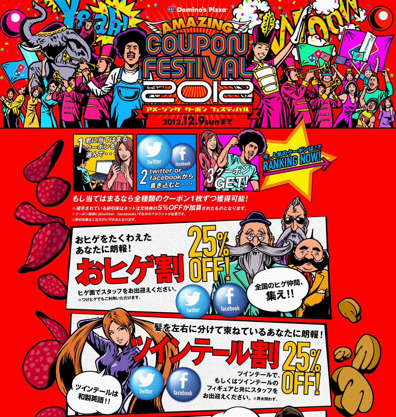 インコ割にツインテール割っていったい何 誰も真似しないので 今年も ドミノ ピザがやります Amazing Coupon Festival 12 今年はなんと半額になる全部割も登場 株式会社ドミノ ピザ ジャパンのプレスリリース