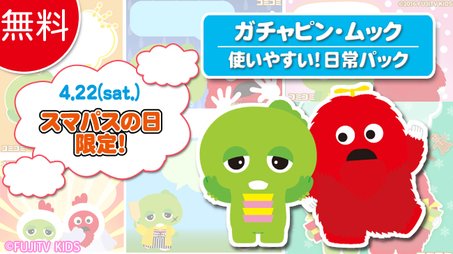 コミュニケーションアプリ コミコミ For Auスマパス にて4月22日限定 ガチャピン ムック 無料配信開始 コミック コミュニケーション株式会社のプレスリリース