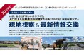 【12 月 5 日開催】ふくしま 12 市町村移住支援センター×株式会社リブ・コンサルティングによる、住宅需要の最前線に触れる視察ツアー「福島 12 市町村、現地視察＆情報交換会」を開催
