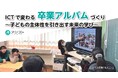 ICTで変わる卒業アルバムづくり
