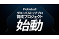 【国内初】ピックルボールのグローバルトッププロ育成プロジェクトが始動