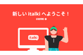【語学学習がAIで進化】もっとスムーズに楽しく言語を学べる!italkiが講師検索・進捗管理・学習サポートを一新する大型アップデートを実施!