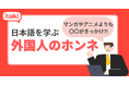 「日本人ともっと話したい」外国人日本語学習者の本音：約9割が語る、来日後に感じた日本語の壁