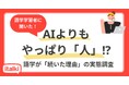 AIよりも「人との関係」が継続を後押し?語学学習者に聞いた「続いた理由」の実態調査