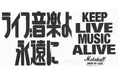 Marshall、独立系ライブハウスを支援するグローバルプログラム「KEEP LIVE MUSIC ALIVE」を日本で始動！