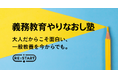 日本初「義務教育やりなおし塾」が2025年6月に開講!大人だからこそ面白い、一般教養を今からでも。