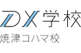 『DX学校 焼津コハマ校』開校記念セミナー告知:DXの前に知るべき「IT化」の本質!DX実践の第一人者、「〜なう」の生みの親である梅崎健理氏による特別講演開催「中小企業のIT化の現実と未来」