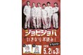 5月公演はジョビジョバとコラボの特別公演！マギーが進行・演出に初挑戦、当日のゲストは後日発表！『ジョビジョバ in いきなり本読み！』 が開催決定！