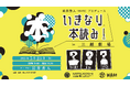 この日だけのキャストと台本が起こす奇跡に出会うチャンスが再び「いきなり本読み!in 三越劇場」5月23日開催決定!