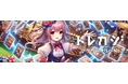 ゲームで遊んで豪華トレカをゲットしよう!攻略できるゲームオリパ2.0『トレカジ』のティザーサイト公開!リリース前連続プレゼント企画実施中!
