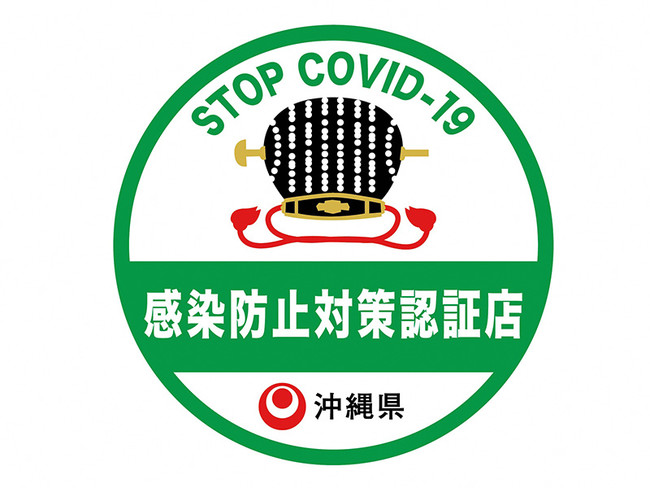 沖縄県感染防止対策認証制度（第三者認証） 取得