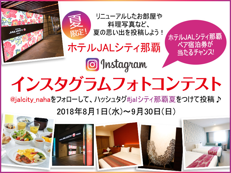 ホテルjalシティ那覇 夏限定 ホテルjalシティ那覇 Instagramフォトコンテスト開催 ホテルjalシティのプレスリリース
