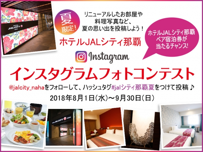 夏限定！　ホテルJALシティ那覇　Instagramフォトコンテスト開催！