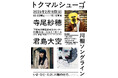 【2025年2月16日(日)開催】トクマルシューゴ、寺尾紗穂、君島大空が出演！！　ライブコンサート「川棚ソングライン」川棚の杜・コルトーホール(山口県下関市)にて開催