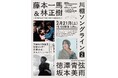 ＜川棚ソングライン vol.2＞　藤本一馬[gt]＆林正樹[pf]、徳澤青弦[vc]、坂本美雨[vo] が出演！　2026年2月21日(土)、川棚の杜・コルトーホール(山口県下関市)にて開催