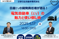 京都日産自動車がオンラインセミナー「日産EVの開発責任者が語る!電気自動車(EV)の魅力と使い倒し術」を開催!
