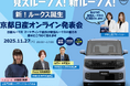 京都日産自動車が「新型ルークス オンライン発表会」を開催