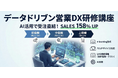 営業DX研修が国策支援の対象に－NSJAPAN「Sales Knowledge Lab」、営業組織のリスキリングを加速