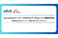Blueshipとジャパンシステム、ServiceNowパートナープログラムで「Elite」ランク認定を取得