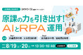 Blueship、ジチタイワークス主催「原課の力を引き出す!AIとRPA運用」のDay1(2025年8月19日)にオンライン登壇
