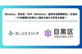 Blueship、目黒区「RPA(WinActor®)運用支援業務委託」を受託