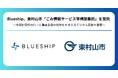 Blueship、東村山市「ごみ情報サービス等構築委託」を受託