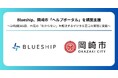 Blueship、岡崎市「ヘルプポータル」を構築支援