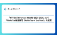 「NTT DATA Partner AWARD 2025-2026」にて「NaNaTsu販売部門（NaNaTsu of the Year）」を受賞