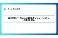 Blueship、自治体向け「Zoom AI電話応答ソリューション」の提供を開始
