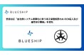 Blueship、世田谷区「自治体システム標準化に伴う母子保健帳票のAI-OCR導入及び運用保守業務」を受託