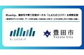 Blueship、豊田市子育て応援ポータル「とよたのコマド」を構築支援