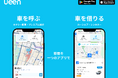 ueen（ウイーン）、「車を借りる」に加え「車を呼ぶ」機能が追加。タクシー配車・空港送迎サービスを7月より順次開始