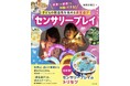 【日本初の専門書出版記念】子どもの創造性を引き出す“没入型”感覚あそび「センサリープレイ」体験イベントを5月10日（日）に開催！