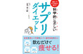 大貫宏一郎著『科学的に正しいサプリダイエット』が発売。30年間の「食・健康」に基づく研究を基に、サプリメントの選び方を科学的観点から解説