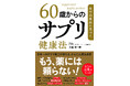 健康長寿を目指す中高年のサプリ選びを指南『科学的根拠に基づく60歳からのサプリ健康法』発売