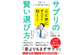 サプリの正しい選び方を徹底解説する『心と体にすごく効く! サプリの賢い選び方』、11月18日に発売