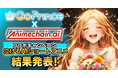 AIアニメで感動のワンシーンを「#泣ける90秒」キャンペーン結果発表!