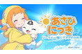 あさひで整うグダグダ日常系 SNSアニメ「あさひにっき」の声優キャストが決定！