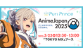 AnimeJapan2025に株式会社Puri Princeがステージ参加決定!アニメコンテスト「PrinceJam!」最優秀作品「悪夢の淵から」の新PV公開&GoPrinceの詳細も発表!