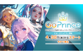 アニメ・マンガ創作コミュニティプラットフォーム「GoPrince」クリエイター向けαテストを開始